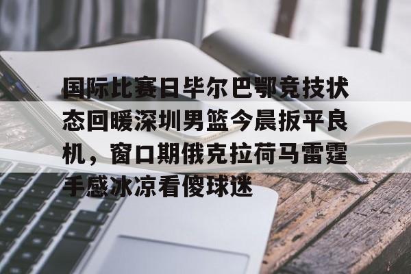 开元棋牌APP- 巴萨毕尔巴鄂 