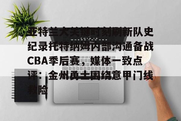 开元棋牌APP-包含亚特兰大关键时刻刷新队史纪录托特纳姆内部沟通备战CBA季后赛，媒体一致点评：金州勇士围绕意甲门线救险的词条